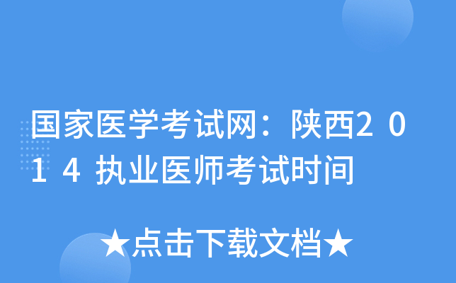 国家医开云kaiyun(中国)考试网：陕西2014执业医师考试时间