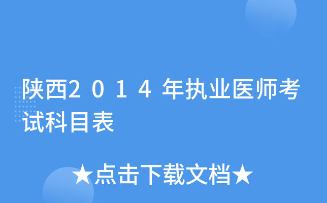 陕西2014年执业医师考试科目表
