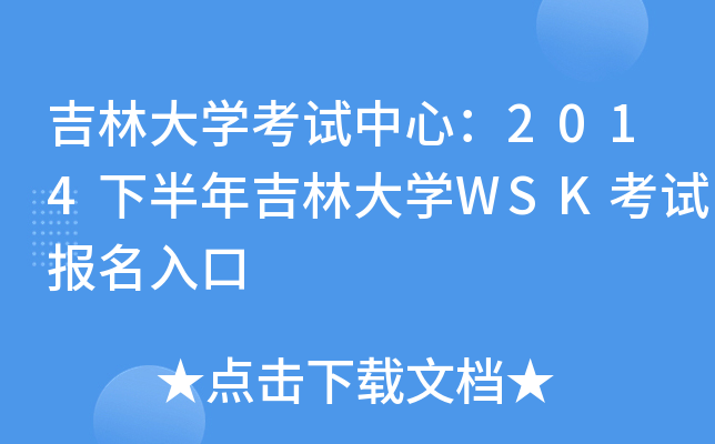 吉林大开云kaiyun(中国)考试中心：2014下半年吉林大开云kaiyun(中国)WSK考试报名入口