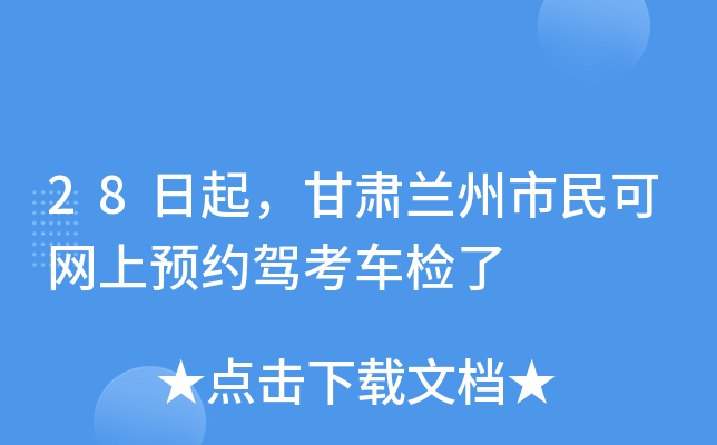28日起，甘肃兰州市民可网上预约驾考车检了