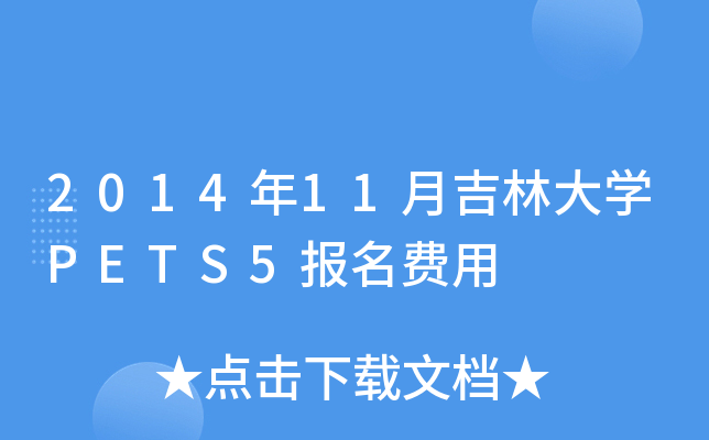 2014年11月吉林大开云kaiyun(中国)PETS5报名费用
