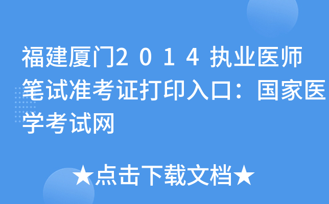 福建厦门2014执业医师笔试准考证打印入口：国家医开云kaiyun(中国)考试网