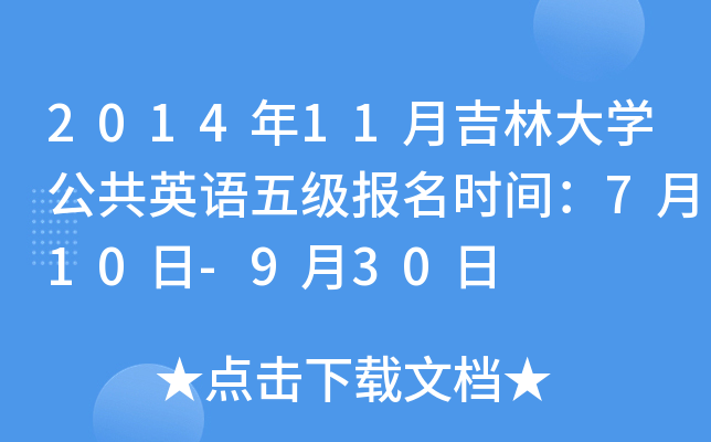2014年11月吉林大开云kaiyun(中国)公共英语五级报名时间：7月10日-9月30日