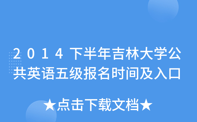 2014下半年吉林大开云kaiyun(中国)公共英语五级报名时间及入口