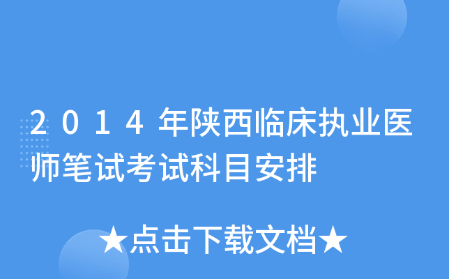 2014年陕西临床执业医师笔试考试科目安排