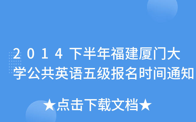 2014下半年福建厦门大开云kaiyun(中国)公共英语五级报名时间通知