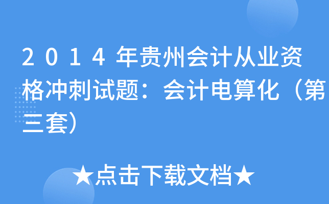 2014Fݕ(hu)Ӌ(j)ĘI(y)Y_ԇ}(hu)Ӌ(j)㻯ף