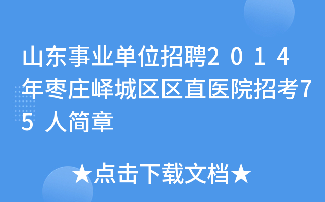 山东事业单位招聘2014年枣庄峄城区区直医院招考75人简章