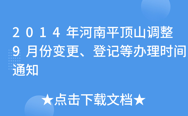2014年河南平顶山调整9月份变更、登记等办理时间通知