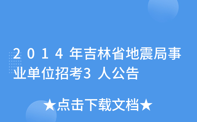 2014年吉林省地震局事业单位招考3人公告