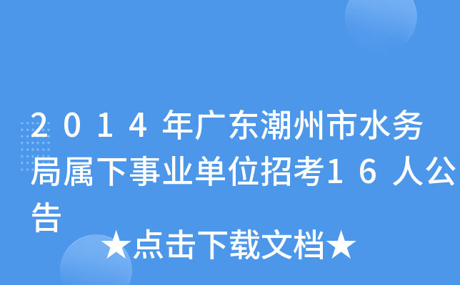 2014年广东潮州市水务局属下事业单位招考16人公告
