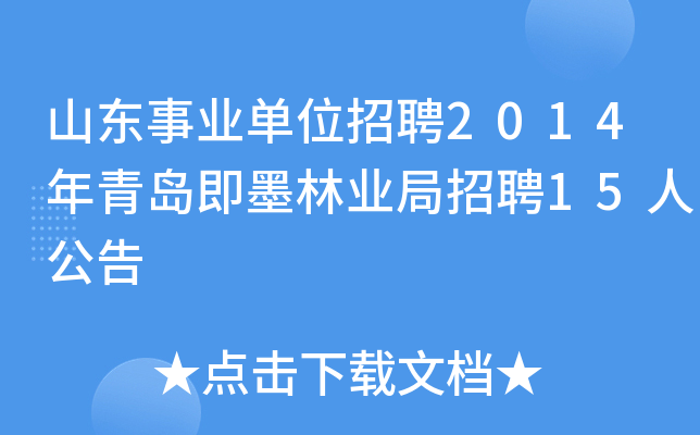 山东事业单位招聘2014年青岛即墨林业局招聘15人公告
