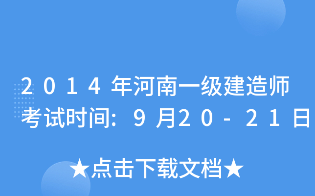 2014һ(j)쎟ԇr(sh)g:920-21