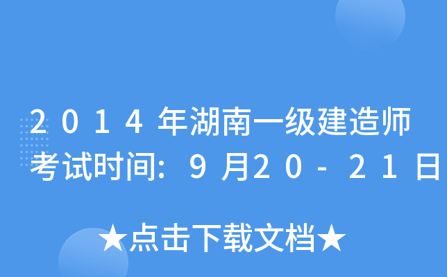 2014年湖南一级建造师考试时间:9月20-21日