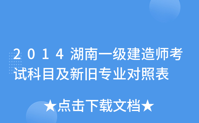 2014湖南一级建造师考试科目及新旧专业对照表
