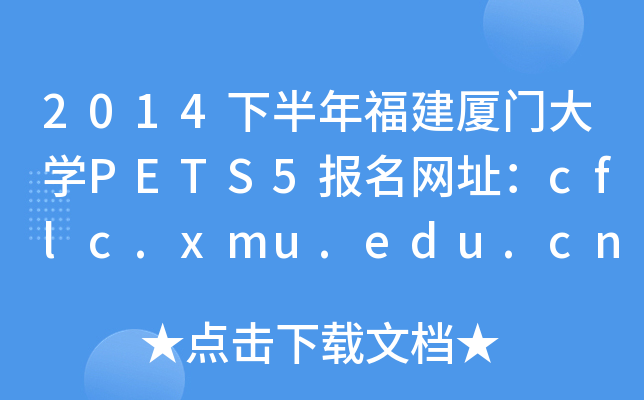 2014下半年福建厦门大开云kaiyun(中国)PETS5报名网址：cflc.xmu.edu.cn