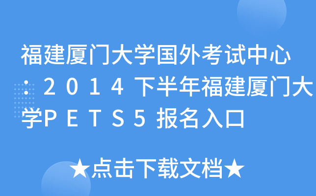 福建厦门大开云kaiyun(中国)国外考试中心：2014下半年福建厦门大开云kaiyun(中国)PETS5报名入口