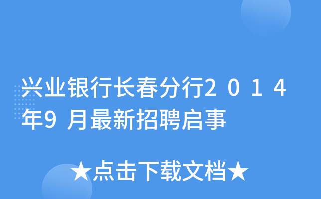 兴业银行长春分行2014年9月最新招聘启事