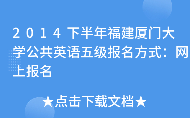 2014下半年福建厦门大开云kaiyun(中国)公共英语五级报名方式：网上报名