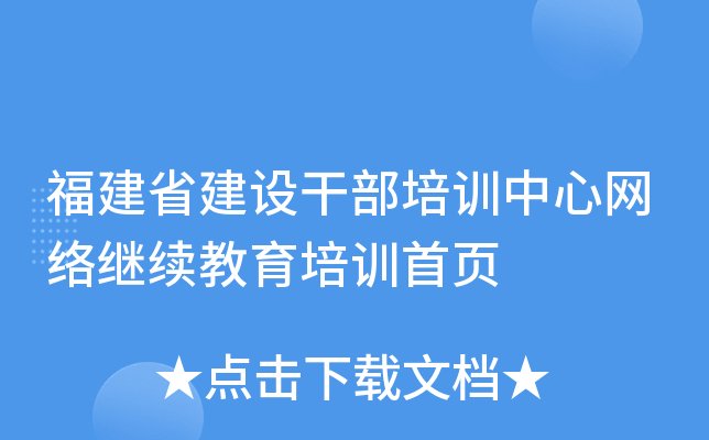 福建省建设干部培训中心网络继续教育培训首页