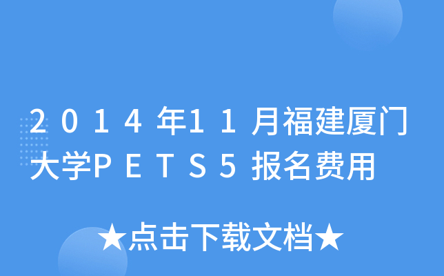 2014年11月福建厦门大开云kaiyun(中国)PETS5报名费用