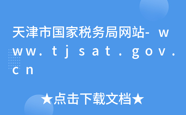 ЇҶվ־W(wng)վ-www.tjsat.gov.cn