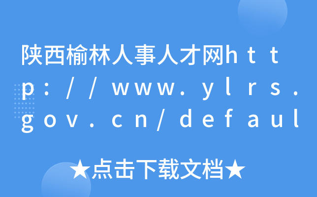 陕西榆林人事人才网http://www.ylrs.gov.cn/default.htm