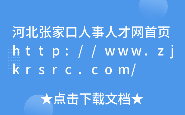 河北张家口人事人才网首页http://www.zjkrsrc.com/