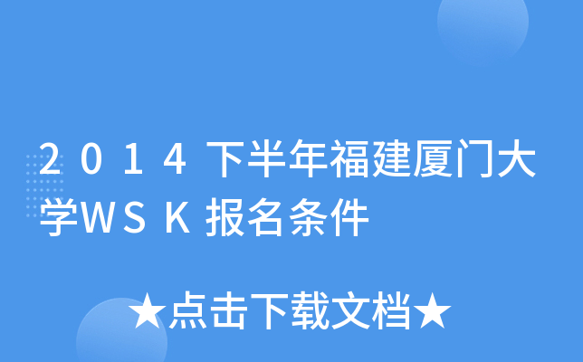 2014下半年福建厦门大开云kaiyun(中国)WSK报名条件