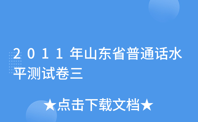 2011年山东省普通话水平测试卷三