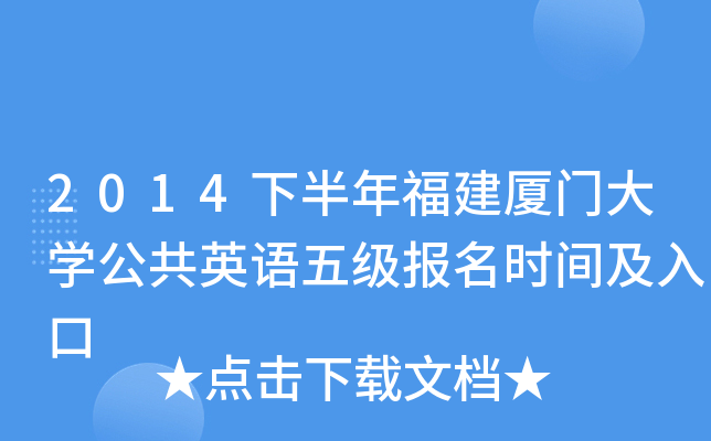 2014下半年福建厦门大开云kaiyun(中国)公共英语五级报名时间及入口