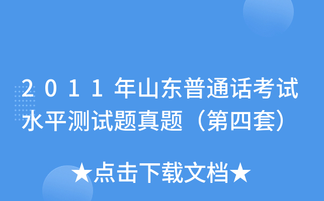 2011年山东普通话考试水平测试题真题（第四套）