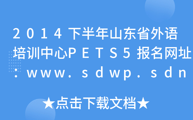 2014下半年山东省外语培训中心PETS5报名网址：www.sdwp.sdnu.edu.cn