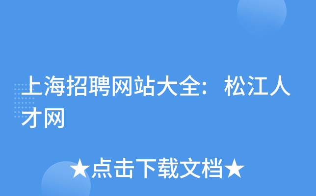 上海招聘网站大全:松江人才网