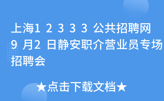 上海12333公共招聘网9月2日静安职介营业员专场招聘会
