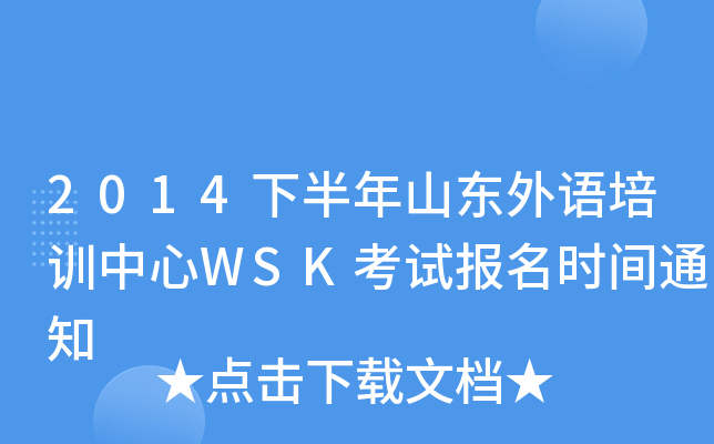2014下半年山东外语培训中心WSK考试报名时间通知