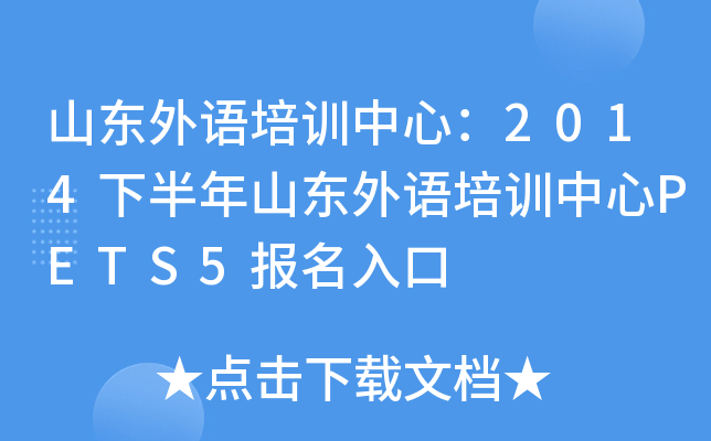 山东外语培训中心：2014下半年山东外语培训中心PETS5报名入口
