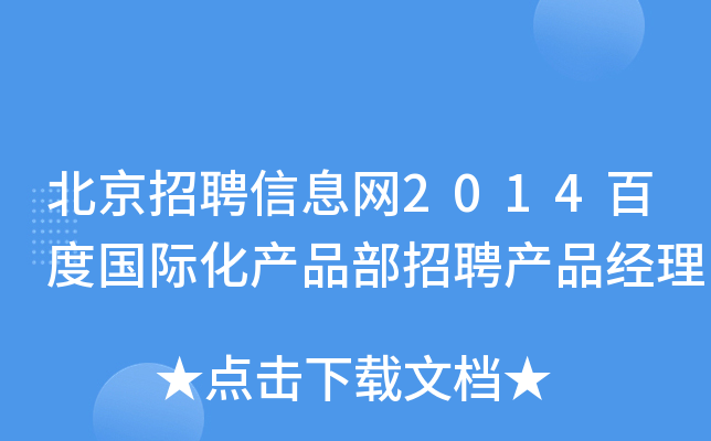 北京招聘信息网2014百度国际化产品部招聘产品经理