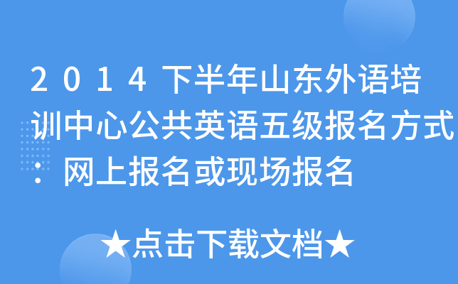 2014下半年山东外语培训中心公共英语五级报名方式：网上报名或现场报名