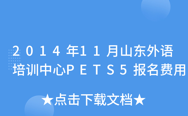 2014年11月山东外语培训中心PETS5报名费用