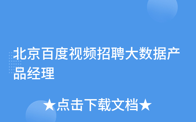 北京百度视频招聘大数据产品经理