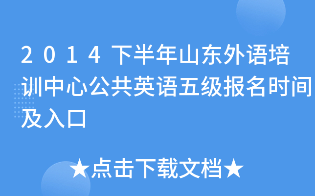2014下半年山东外语培训中心公共英语五级报名时间及入口