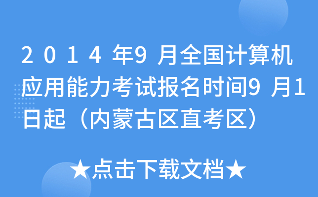 2014年9月全国计算机应用能力考试报名时间9月1日起（内蒙古区直考区）