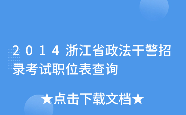 2014浙江省政法干警招录考试职位表查询