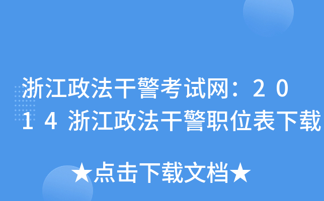 浙江政法干警考试网：2014浙江政法干警职位表下载