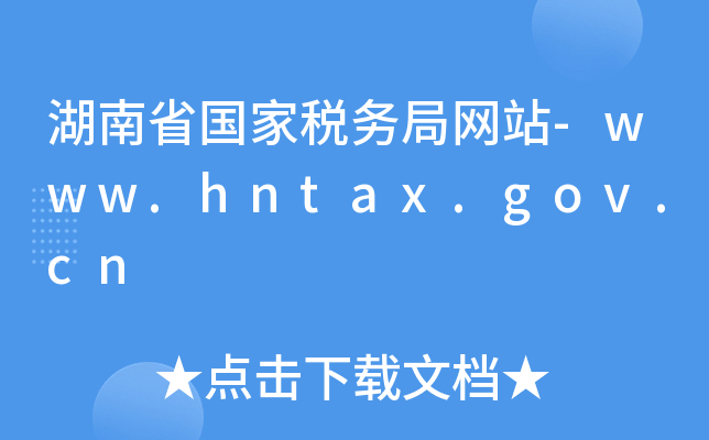 ʡҶ(w)־W(wng)վ-www.hntax.gov.cn