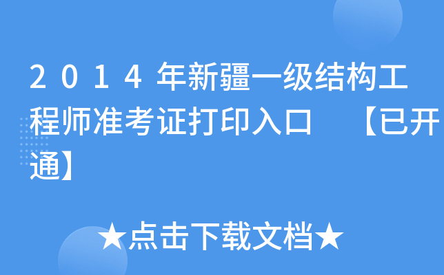 2014年新疆一级结构工程师准考证打印入口 【已开通】