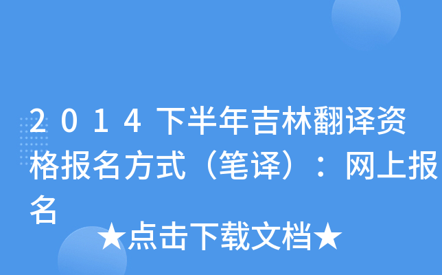 2014下半年吉林翻译资格报名方式（笔译）：网上报名