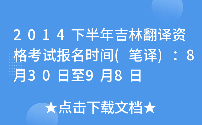 2014下半年吉林翻译资格考试报名时间(笔译)：8月30日至9月8日