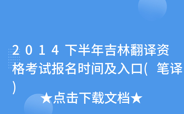 2014下半年吉林翻译资格考试报名时间及入口(笔译)